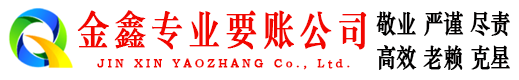 徐汇金鑫要债公司